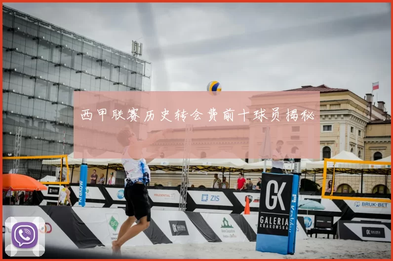 西甲联赛历史转会费前十球员揭秘