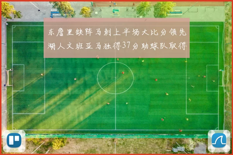 东詹里缺阵马刺上半场大比分领先湖人文班亚马独得37分助球队取得优势