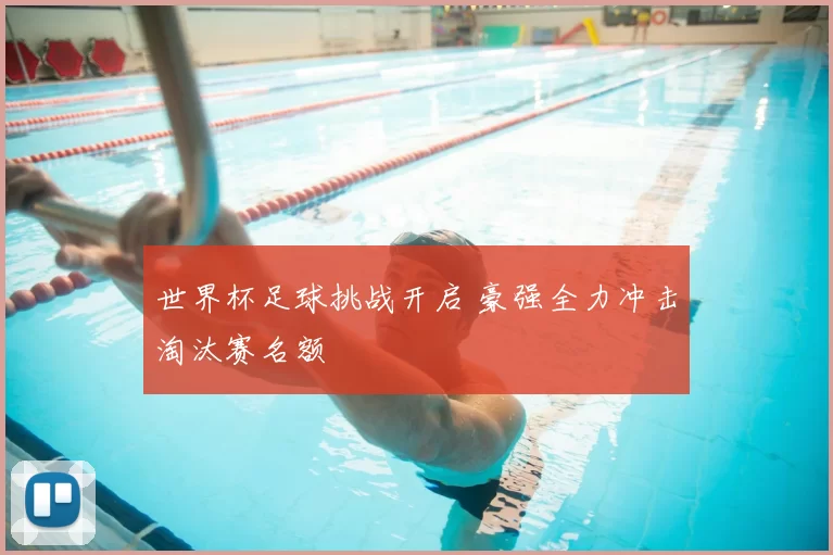 世界杯足球挑战开启 豪强全力冲击淘汰赛名额