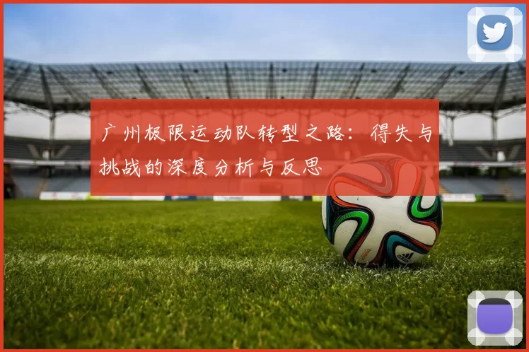 广州极限运动队转型之路：得失与挑战的深度分析与反思