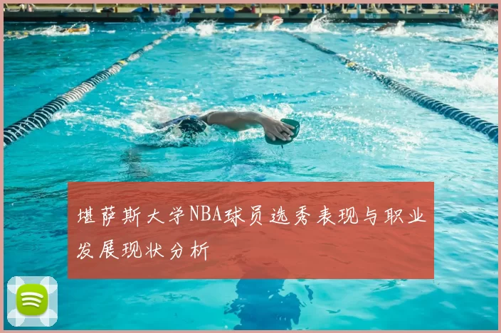 堪萨斯大学NBA球员选秀表现与职业发展现状分析