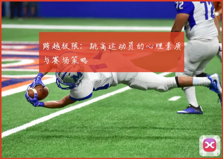 跨越极限：跳高运动员的心理素质与赛场策略