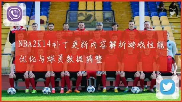 NBA2K14补丁更新内容解析游戏性能优化与球员数据调整