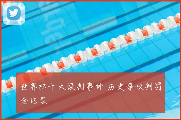 世界杯十大误判事件 历史争议判罚全记录
