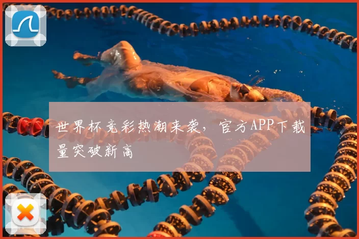 世界杯竞彩热潮来袭，官方APP下载量突破新高
