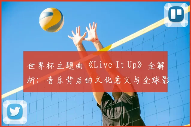 世界杯主题曲《Live It Up》全解析：音乐背后的文化意义与全球影响
