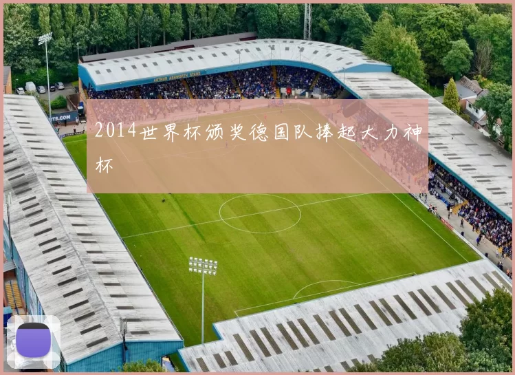 2014世界杯颁奖德国队捧起大力神杯