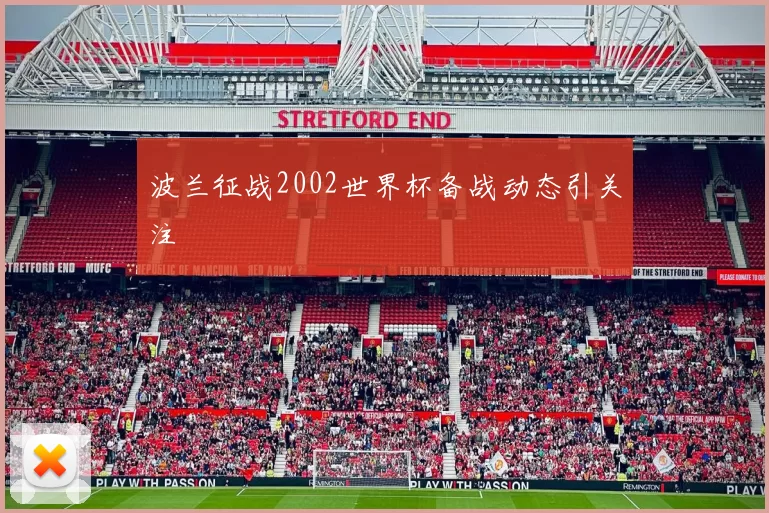波兰征战2002世界杯备战动态引关注