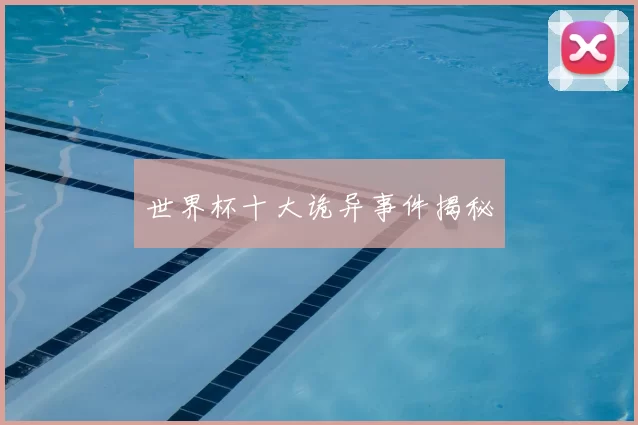世界杯十大诡异事件揭秘