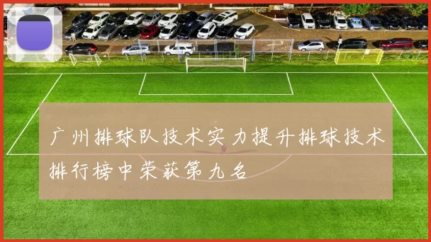 广州排球队技术实力提升排球技术排行榜中荣获第九名