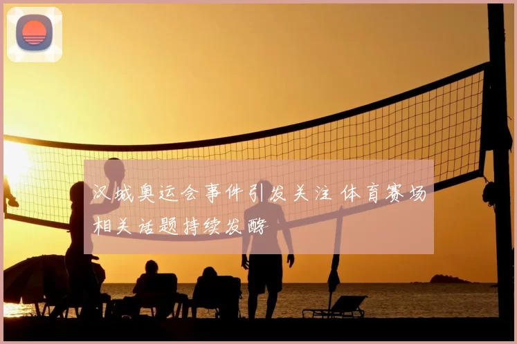汉城奥运会事件引发关注 体育赛场相关话题持续发酵