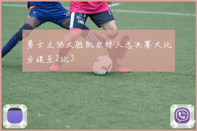 勇士主场大胜凯尔特人总决赛大比分追至2比3