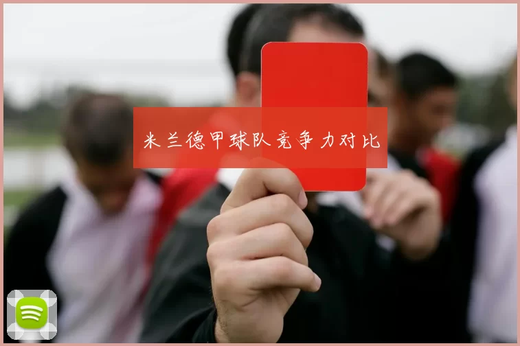 米兰德甲球队竞争力对比