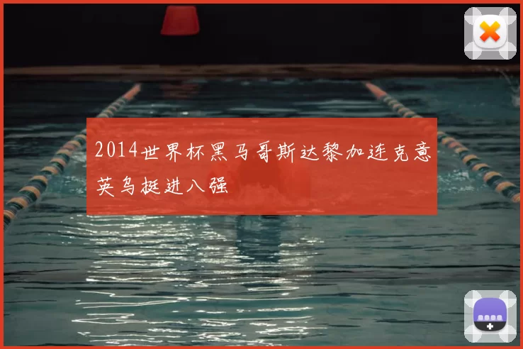 2014世界杯黑马哥斯达黎加连克意英乌挺进八强
