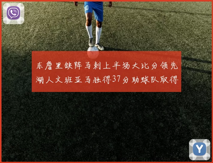 东詹里缺阵马刺上半场大比分领先湖人文班亚马独得37分助球队取得优势