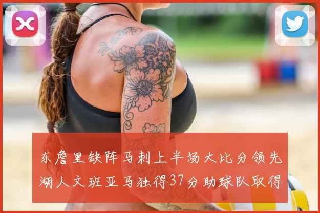 东詹里缺阵马刺上半场大比分领先湖人文班亚马独得37分助球队取得优势