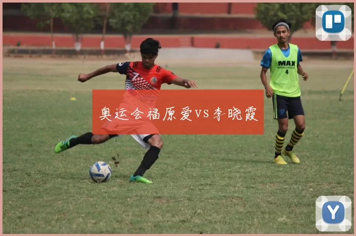 奥运会福原爱vs李晓霞