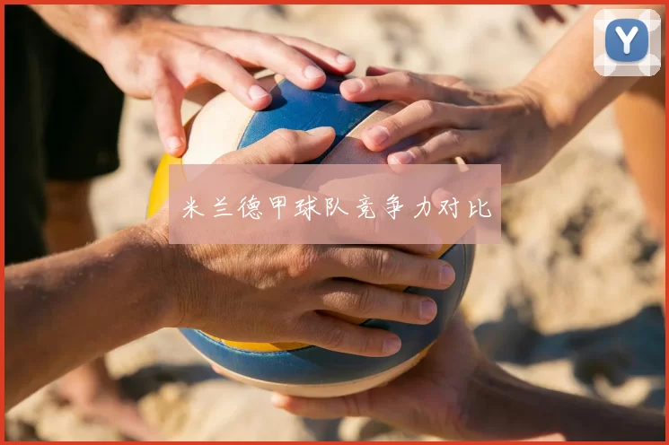 米兰德甲球队竞争力对比