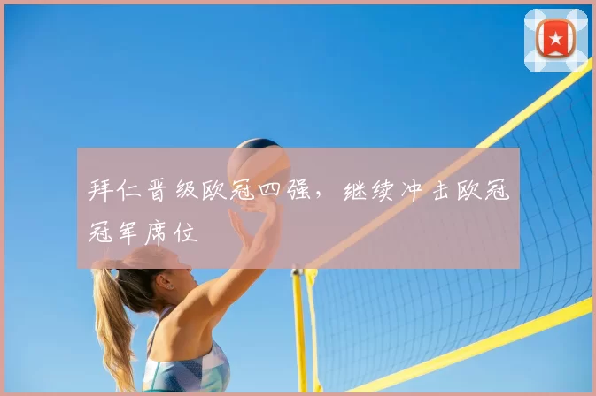 拜仁晋级欧冠四强,继续冲击欧冠冠军席位