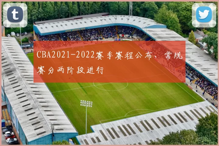 CBA2021-2022赛季赛程公布，常规赛分两阶段进行