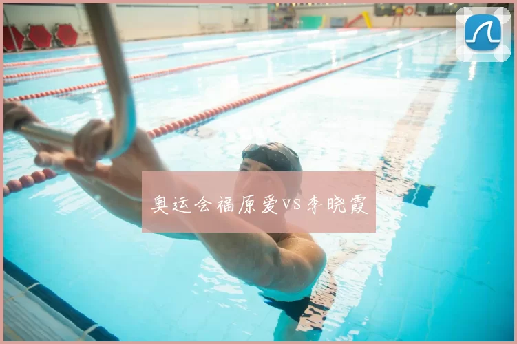 奥运会福原爱vs李晓霞