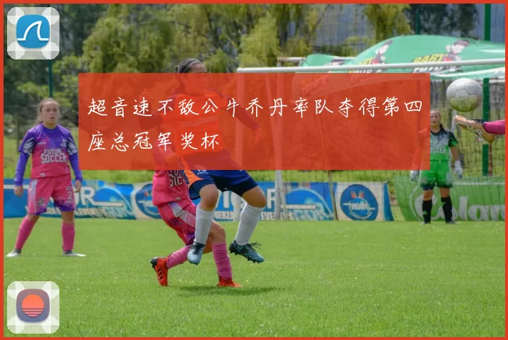 超音速不敌公牛乔丹率队夺得第四座总冠军奖杯