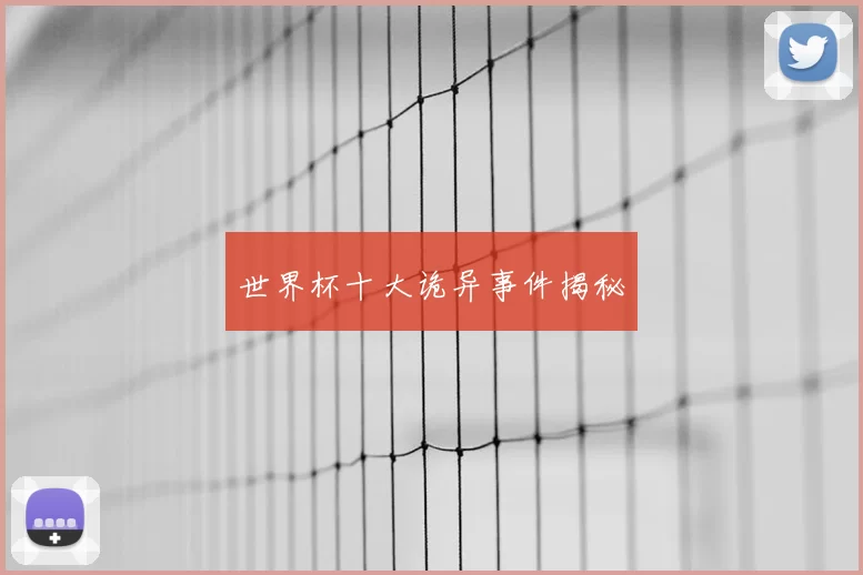 世界杯十大诡异事件揭秘
