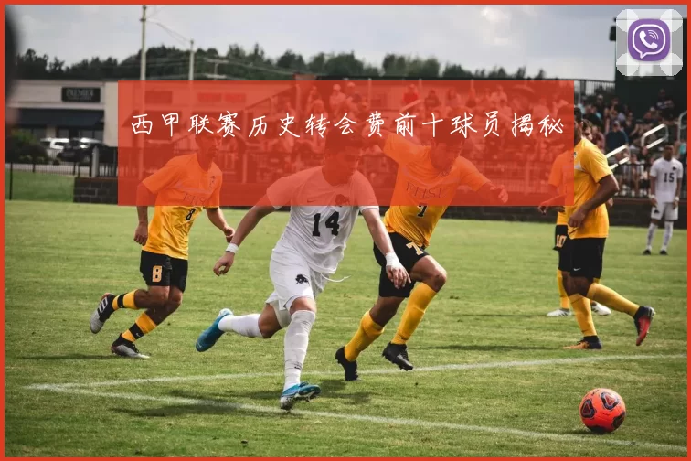西甲联赛历史转会费前十球员揭秘