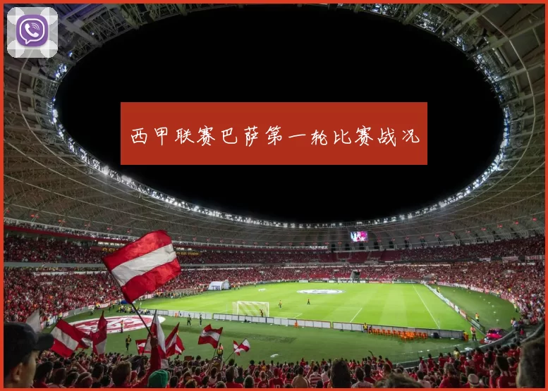 西甲联赛巴萨第一轮比赛战况