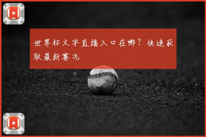 世界杯文字直播入口在哪？快速获取最新赛况