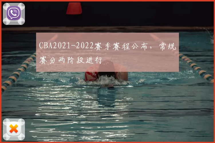 CBA2021-2022赛季赛程公布,常规赛分两阶段进行