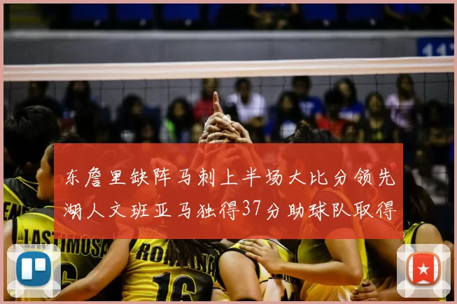 东詹里缺阵马刺上半场大比分领先湖人文班亚马独得37分助球队取得优势