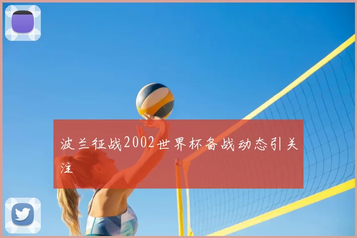 波兰征战2002世界杯备战动态引关注