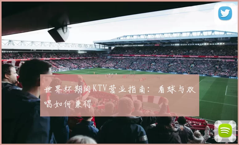 世界杯期间KTV营业指南:看球与欢唱如何兼得