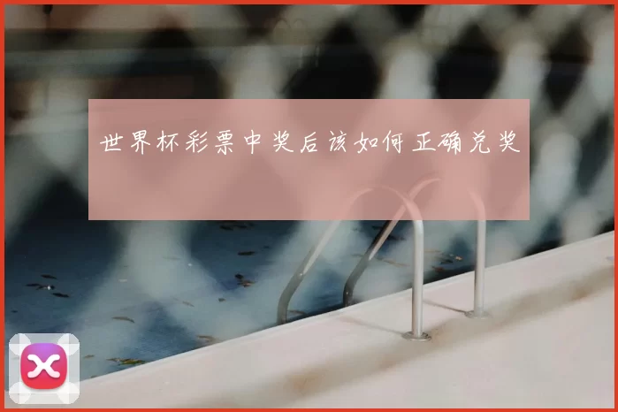 世界杯彩票中奖后该如何正确兑奖