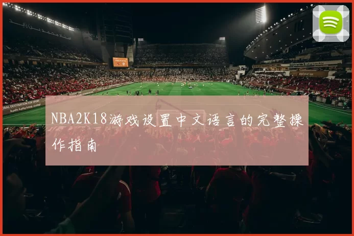 NBA2K18游戏设置中文语言的完整操作指南
