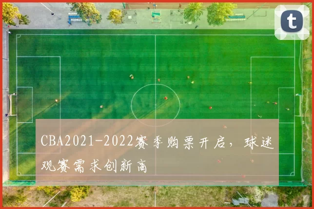 CBA2021-2022赛季购票开启，球迷观赛需求创新高