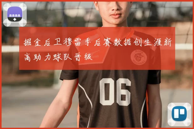 掘金后卫穆雷季后赛数据创生涯新高助力球队晋级
