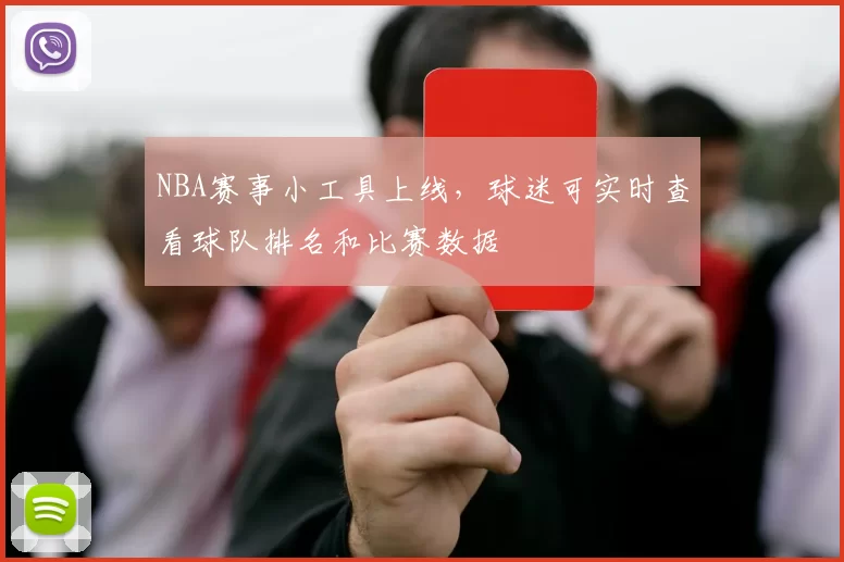 NBA赛事小工具上线，球迷可实时查看球队排名和比赛数据