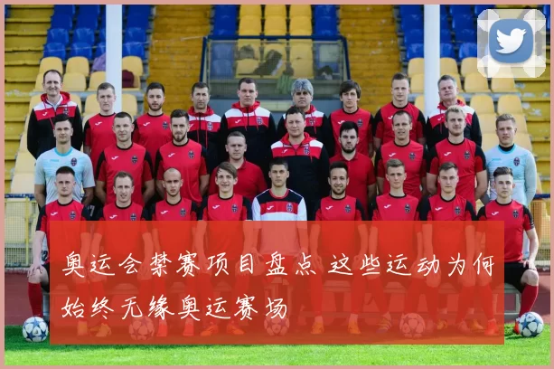 奥运会禁赛项目盘点 这些运动为何始终无缘奥运赛场