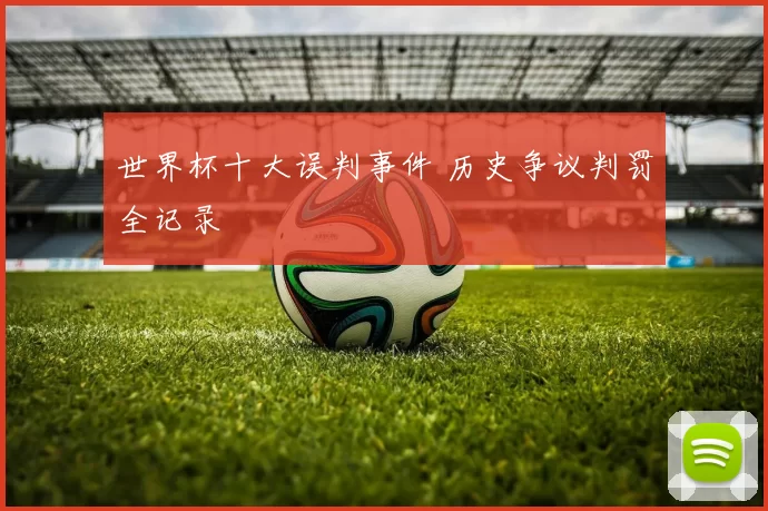 世界杯十大误判事件 历史争议判罚全记录