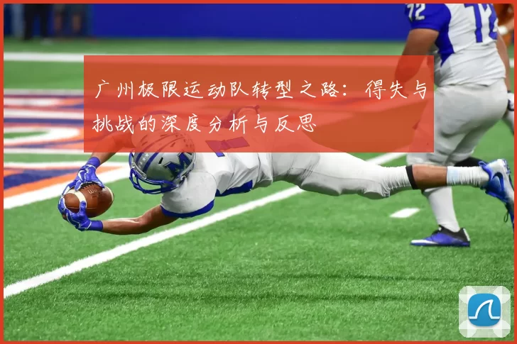 广州极限运动队转型之路：得失与挑战的深度分析与反思