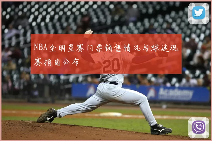 NBA全明星赛门票销售情况与球迷观赛指南公布