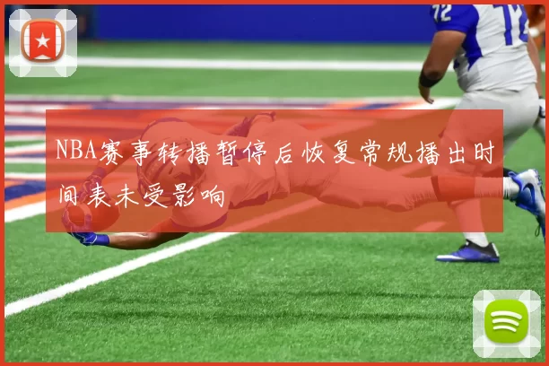 NBA赛事转播暂停后恢复常规播出时间表未受影响