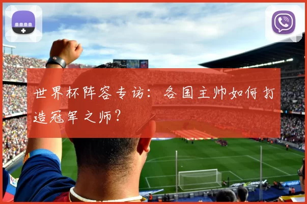 世界杯阵容专访:各国主帅如何打造冠军之师?