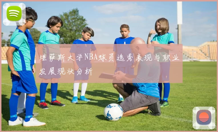 堪萨斯大学NBA球员选秀表现与职业发展现状分析