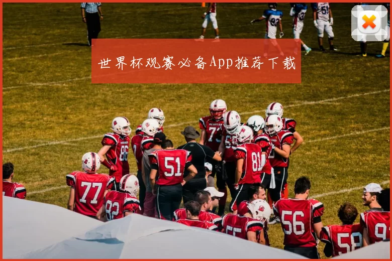 世界杯观赛必备App推荐下载