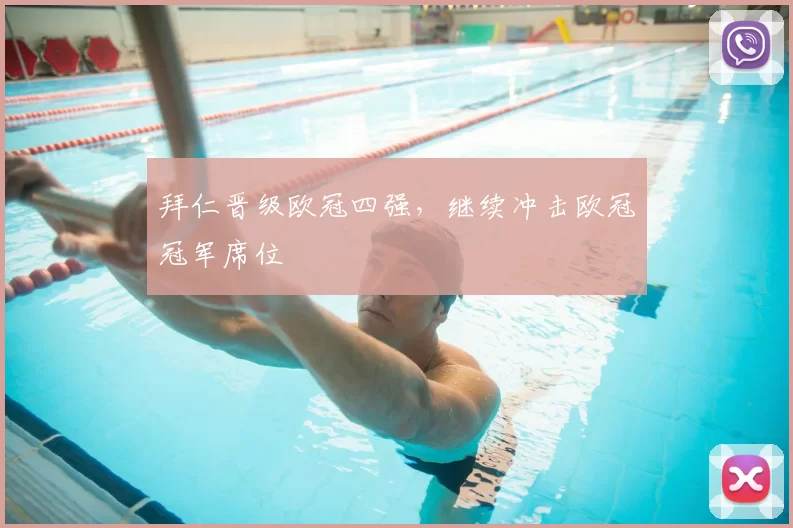 拜仁晋级欧冠四强，继续冲击欧冠冠军席位