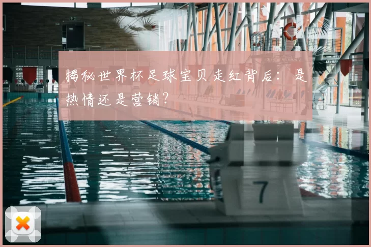 揭秘世界杯足球宝贝走红背后：是热情还是营销？