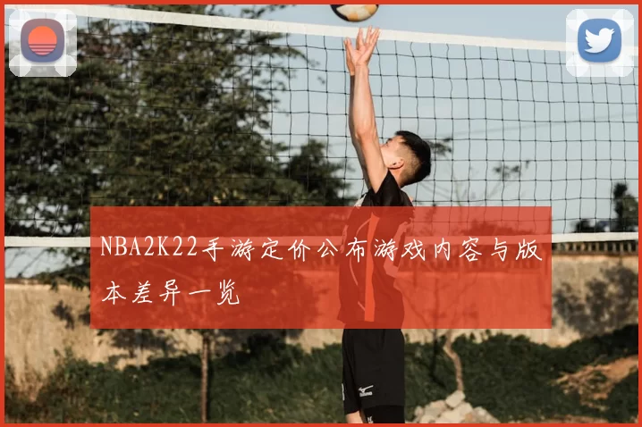 NBA2K22手游定价公布游戏内容与版本差异一览